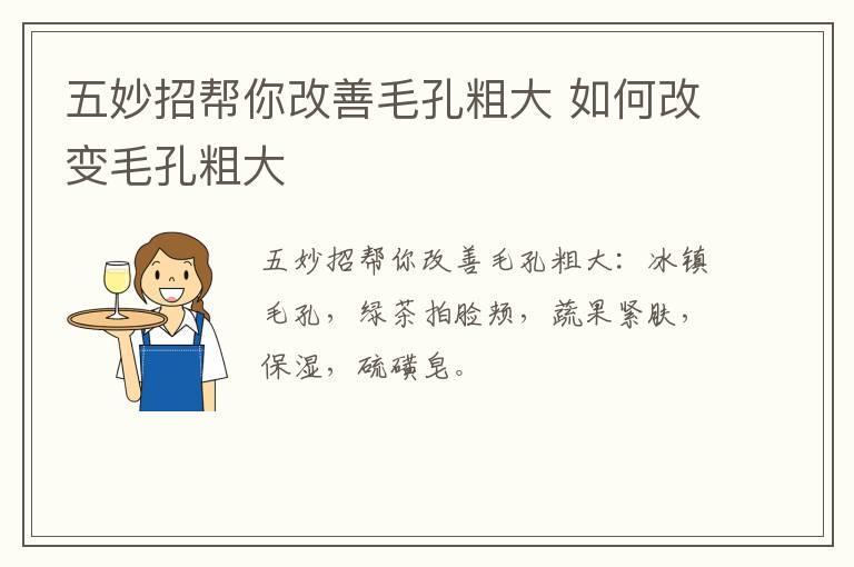 五妙招帮你改善毛孔粗大 如何改变毛孔粗大