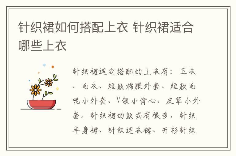 针织裙如何搭配上衣 针织裙适合哪些上衣