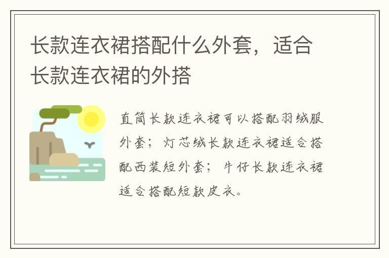 长款连衣裙搭配什么外套,适合长款连衣裙的外搭