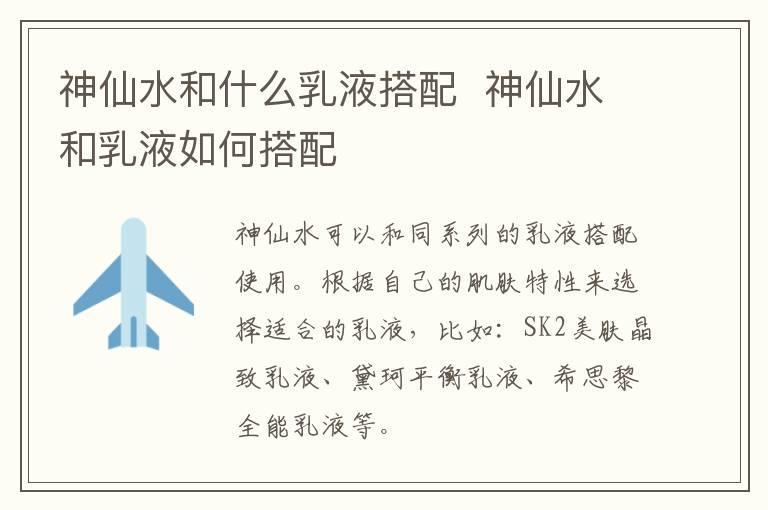 神仙水和什么乳液搭配  神仙水和乳液如何搭配