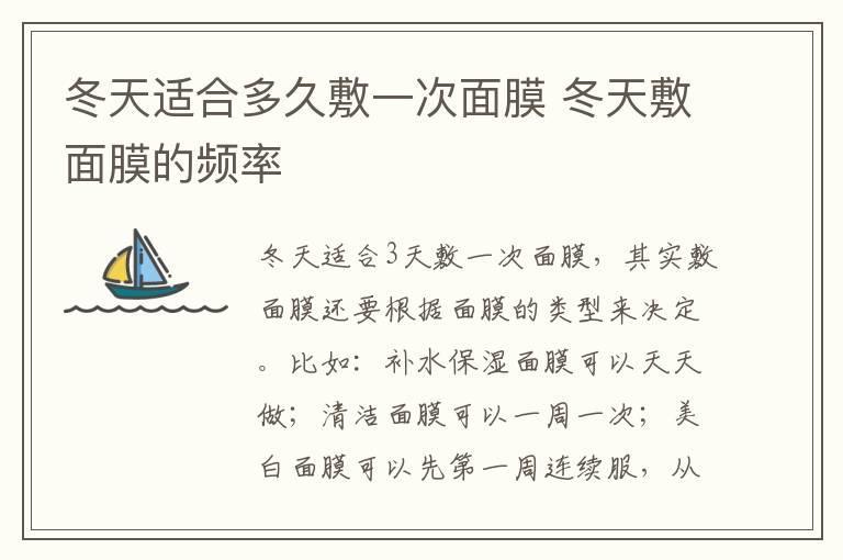 冬天适合多久敷一次面膜 冬天敷面膜的频率