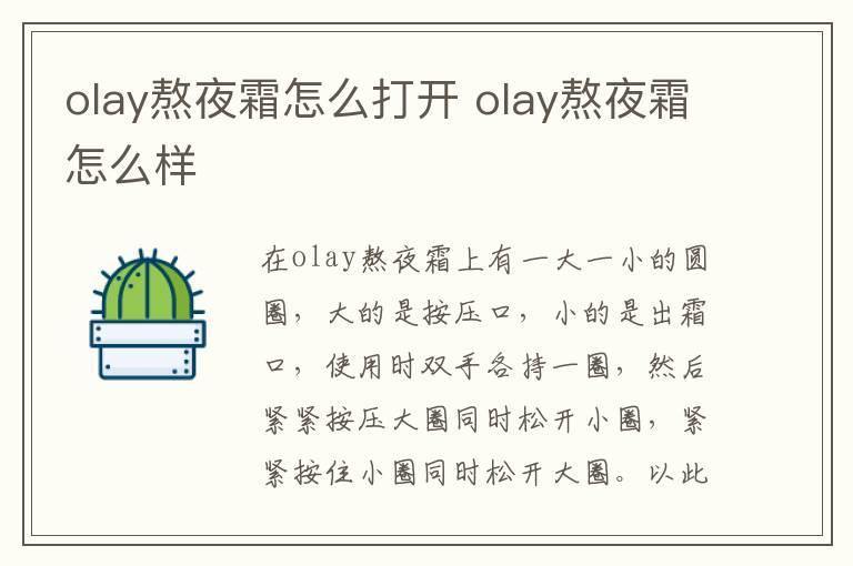 olay熬夜霜怎么打开 olay熬夜霜怎么样