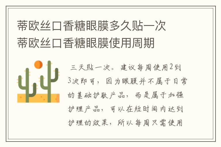 蒂欧丝口香糖眼膜多久贴一次  蒂欧丝口香糖眼膜使用周期