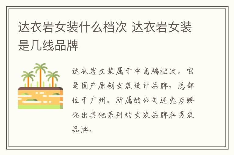 达衣岩女装什么档次 达衣岩女装是几线品牌