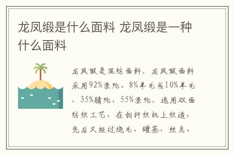龙凤缎是什么面料 龙凤缎是一种什么面料