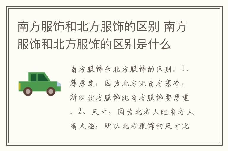 南方服饰和北方服饰的区别 南方服饰和北方服饰的区别是什么