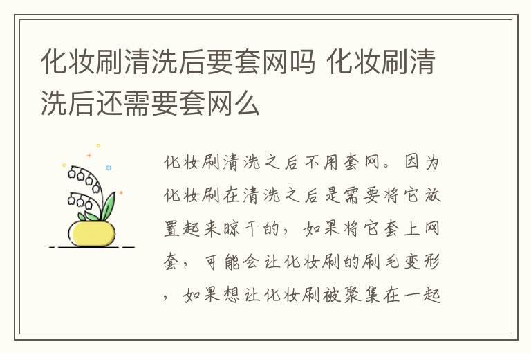 化妆刷清洗后要套网吗 化妆刷清洗后还需要套网么