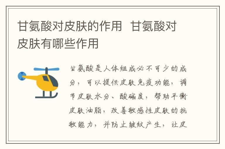 甘氨酸对皮肤的作用  甘氨酸对皮肤有哪些作用