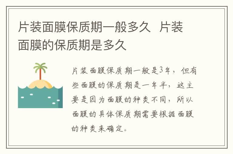 片装面膜保质期一般多久 片装面膜的保质期是多久