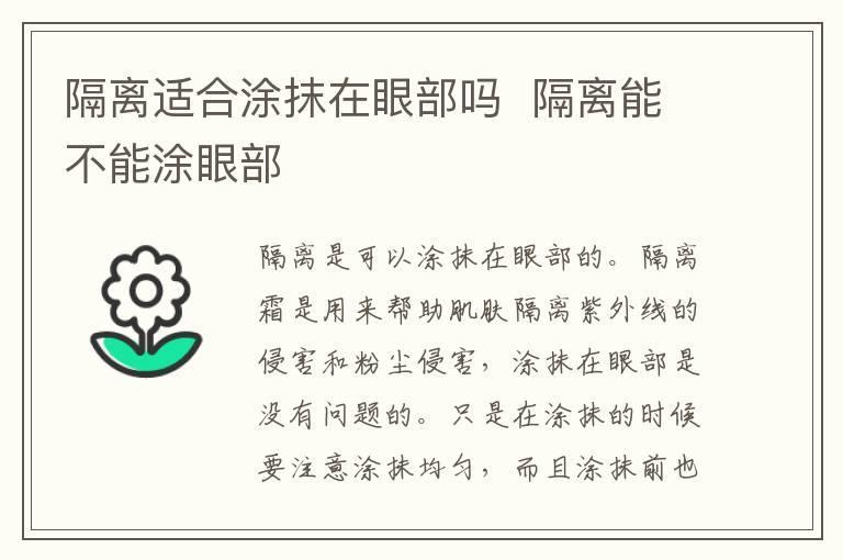 隔离适合涂抹在眼部吗 隔离能不能涂眼部