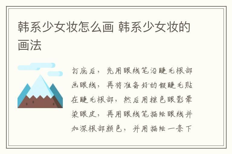 韩系少女妆怎么画 韩系少女妆的画法