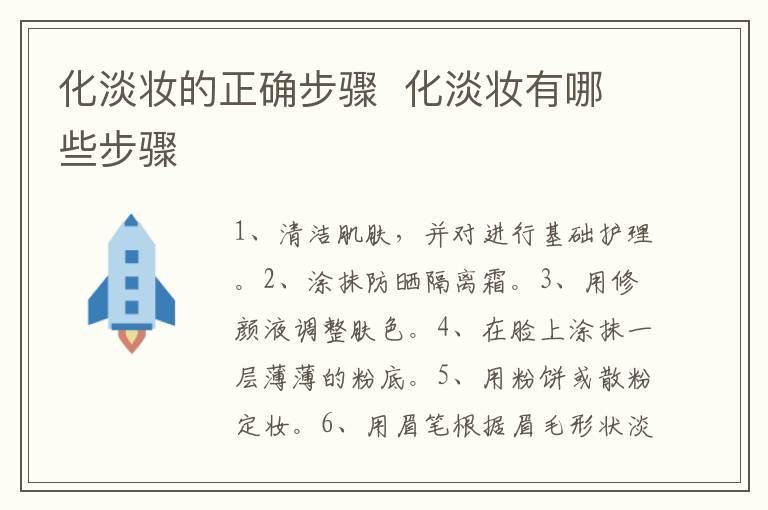 化淡妆的正确步骤 化淡妆有哪些步骤