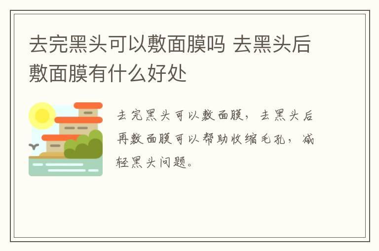 去完黑头可以敷面膜吗 去黑头后敷面膜有什么好处