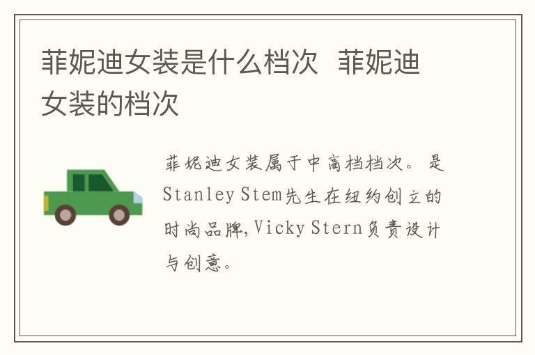 菲妮迪女装是什么档次  菲妮迪女装的档次