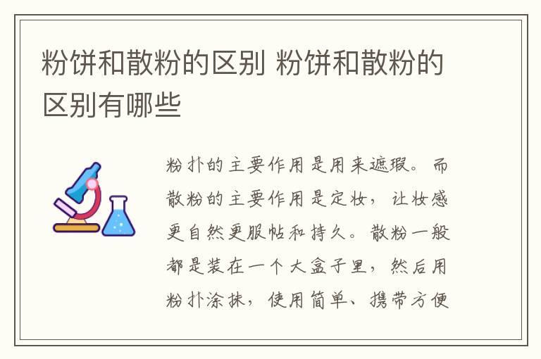 粉饼和散粉的区别 粉饼和散粉的区别有哪些