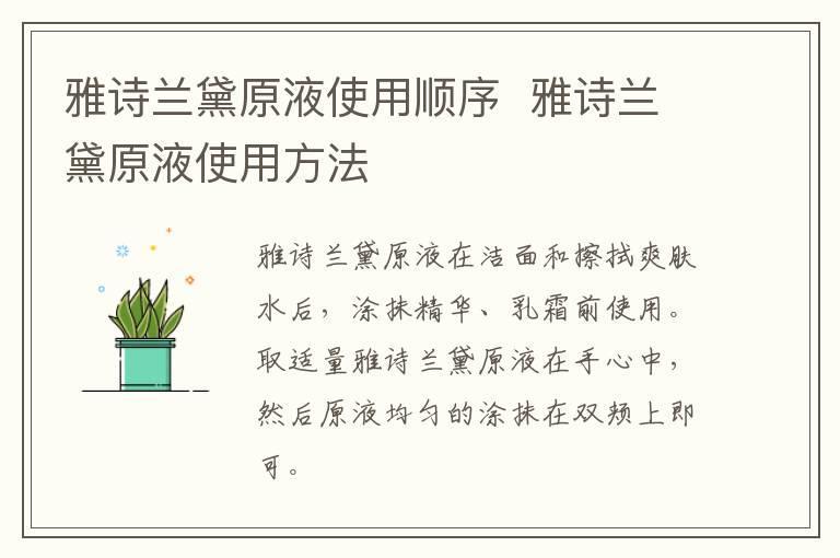 雅诗兰黛原液使用顺序 雅诗兰黛原液使用方法