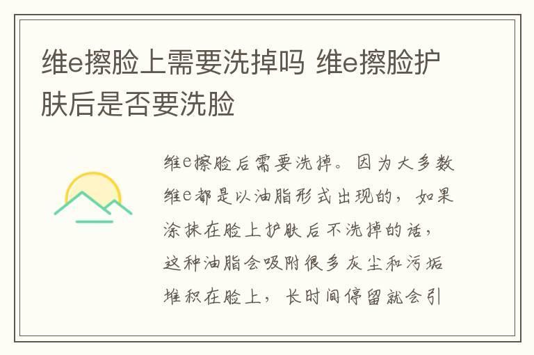 维e擦脸上需要洗掉吗 维e擦脸护肤后是否要洗脸