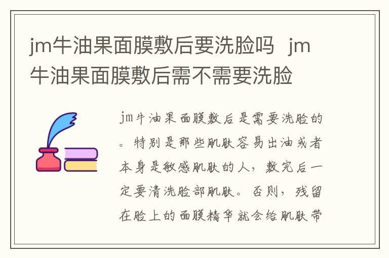 jm牛油果面膜敷后要洗脸吗 jm牛油果面膜敷后需不需要洗脸