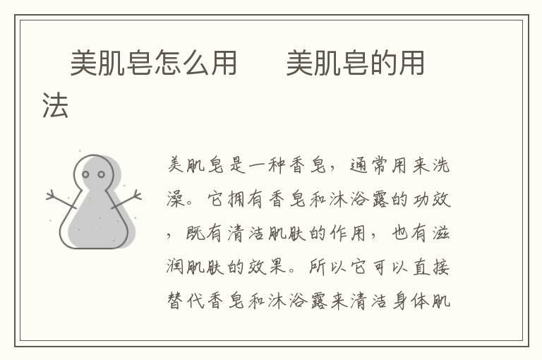 美肌皂怎么用 美肌皂的用法