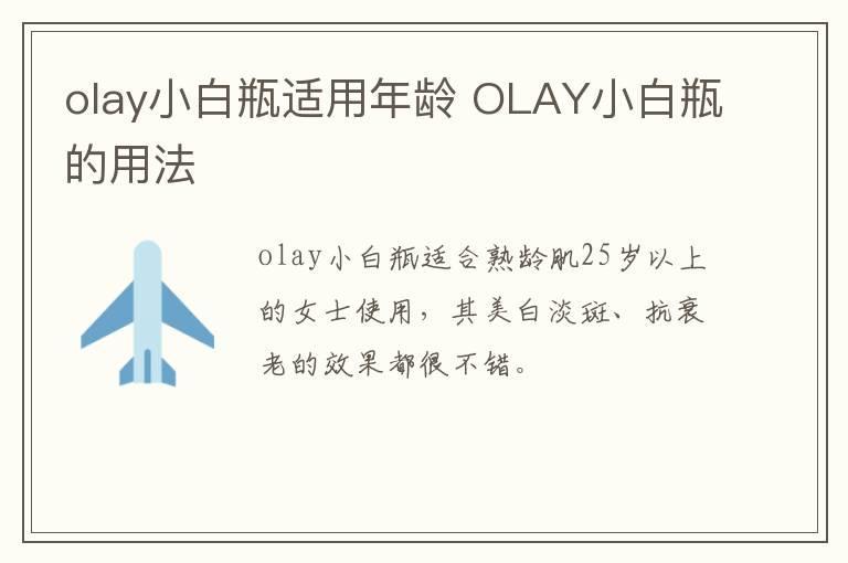 olay小白瓶适用年龄 OLAY小白瓶的用法