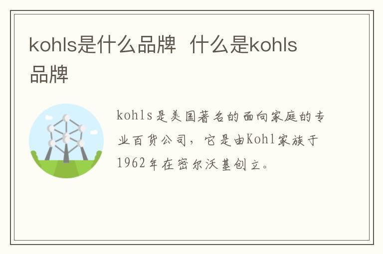 kohls是什么品牌  什么是kohls品牌