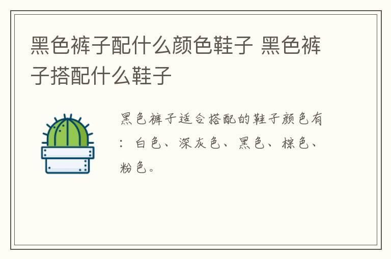 黑色裤子配什么颜色鞋子 黑色裤子搭配什么鞋子
