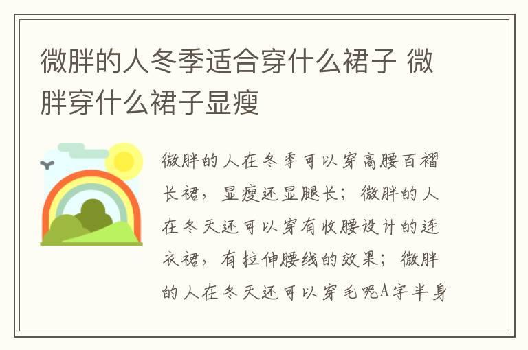 微胖的人冬季适合穿什么裙子 微胖穿什么裙子显瘦