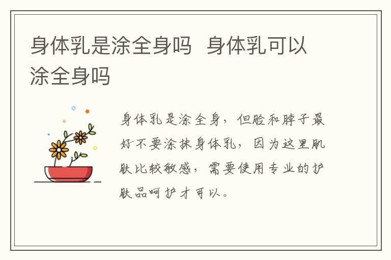 身体乳是涂全身吗 身体乳可以涂全身吗