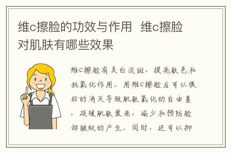 维c擦脸的功效与作用 维c擦脸对肌肤有哪些效果