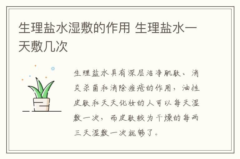 生理盐水湿敷的作用 生理盐水一天敷几次
