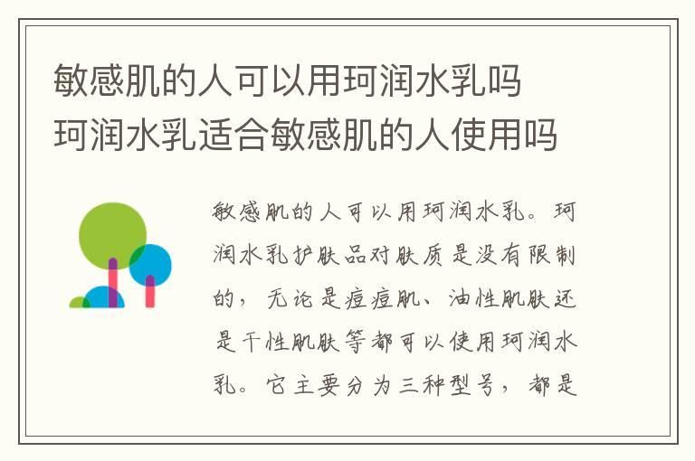 敏感肌的人可以用珂润水乳吗 珂润水乳适合敏感肌的人使用吗
