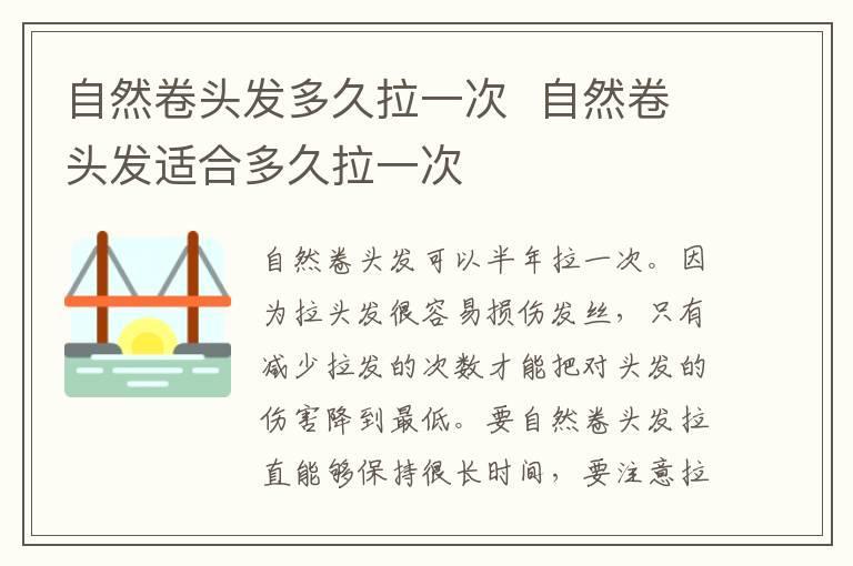 自然卷头发多久拉一次 自然卷头发适合多久拉一次