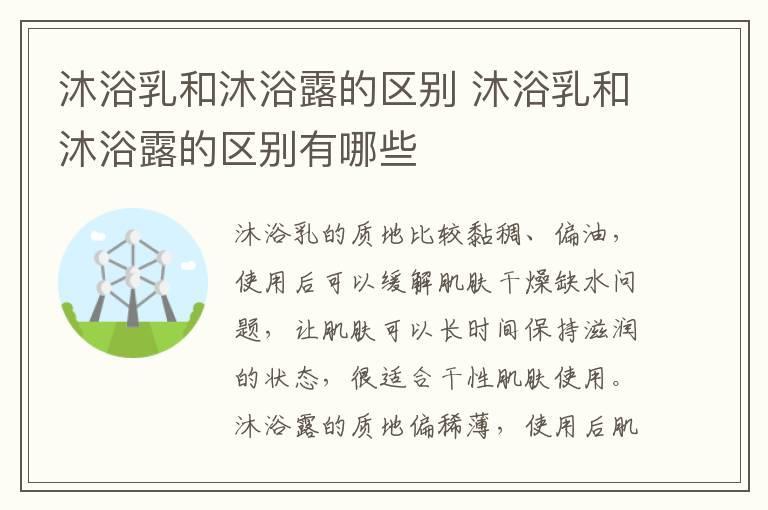 沐浴乳和沐浴露的区别 沐浴乳和沐浴露的区别有哪些