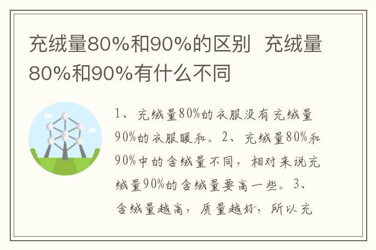 充绒量80%和90%的区别  充绒量80%和90%有什么不同