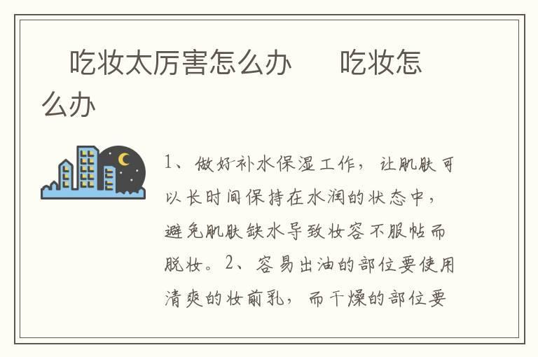 吃妆太厉害怎么办 吃妆怎么办