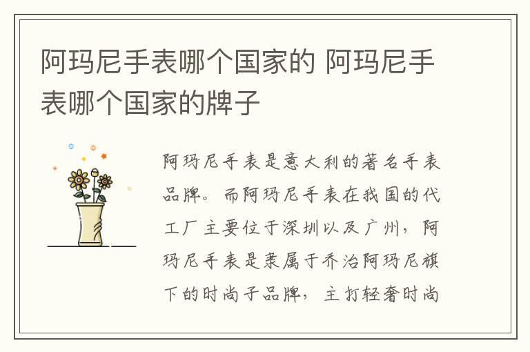 阿玛尼手表哪个国家的 阿玛尼手表哪个国家的牌子