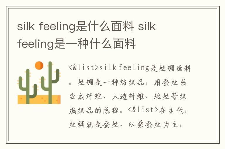 silk feeling是什么面料 silk feeling是一种什么面料