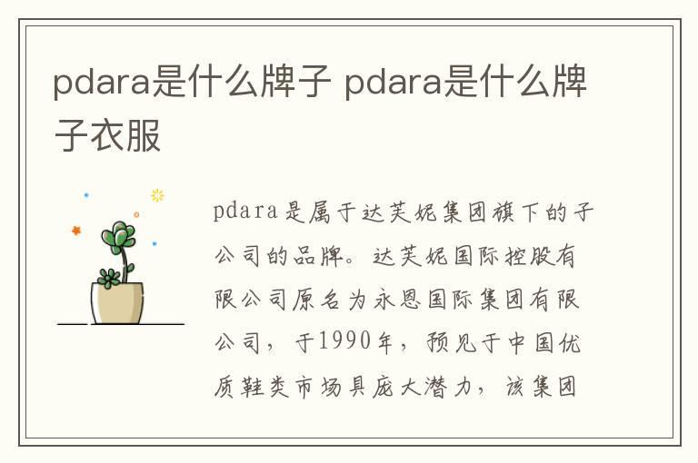 pdara是什么牌子 pdara是什么牌子衣服