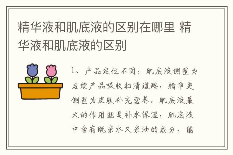 精华液和肌底液的区别在哪里 精华液和肌底液的区别