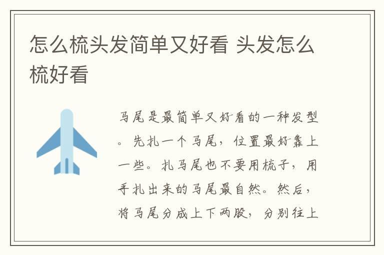 怎么梳头发简单又好看 头发怎么梳好看