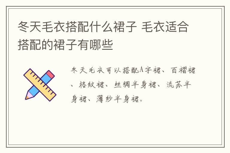冬天毛衣搭配什么裙子 毛衣适合搭配的裙子有哪些