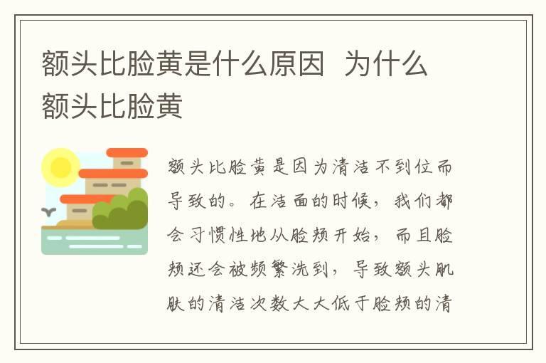 额头比脸黄是什么原因  为什么额头比脸黄