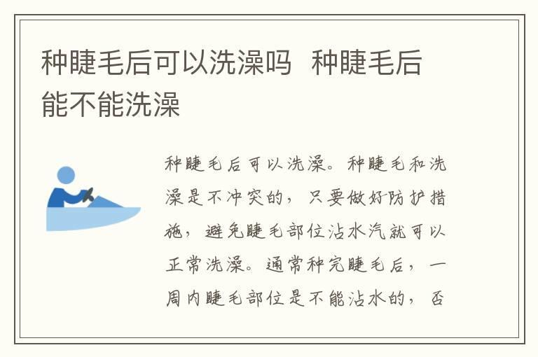 种睫毛后可以洗澡吗 种睫毛后能不能洗澡