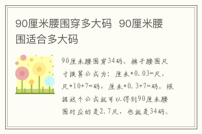 90厘米腰围穿多大码 90厘米腰围适合多大码
