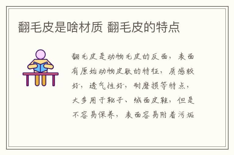 翻毛皮是啥材质 翻毛皮的特点