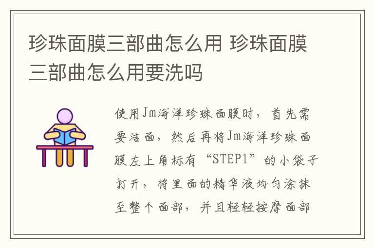 珍珠面膜三部曲怎么用 珍珠面膜三部曲怎么用要洗吗