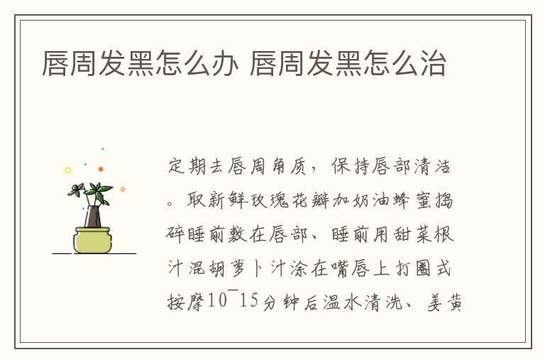 唇周发黑怎么办 唇周发黑怎么治