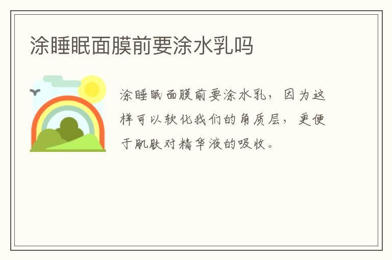 涂睡眠面膜前要涂水乳吗