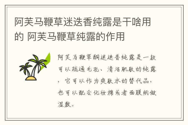 阿芙马鞭草迷迭香纯露是干啥用的 阿芙马鞭草纯露的作用
