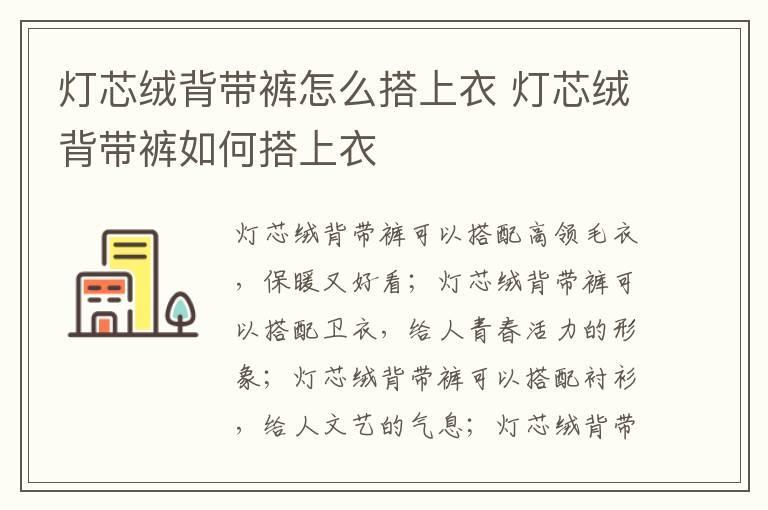 灯芯绒背带裤怎么搭上衣 灯芯绒背带裤如何搭上衣